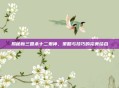 揭秘新三国杀十二鬼神，策略与技巧的完美结合