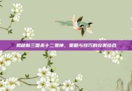 揭秘新三国杀十二鬼神，策略与技巧的完美结合