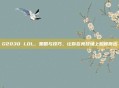 G2030 LOL，策略与技巧，让你在竞技场上脱颖而出