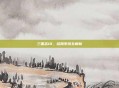 三国志10，结婚系统全解析
