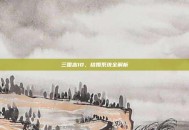 三国志10，结婚系统全解析