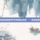 揭秘魔兽世界中的神秘生物——港湾魔兽