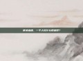 倩女幽魂,一个人玩什么职业好?