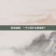 倩女幽魂，一个人玩什么职业好？