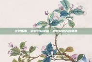 逆战指引，掌握战场策略，精准制胜克敌制胜