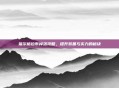 祖尔格拉布掉落攻略,提升装备与实力的秘诀