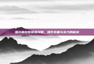 祖尔格拉布掉落攻略，提升装备与实力的秘诀