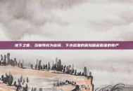 地下之音，当羞辱成为密码，下水道里的保险箱藏着谁的尊严