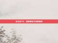 龙之谷T4，深度解析与攻略指南
