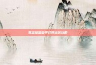 英雄联盟皇子打野出装攻略