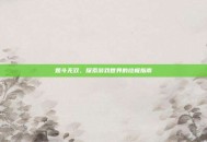 姬斗无双，探索游戏世界的终极指南