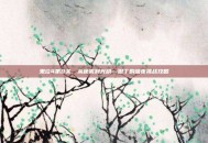 鬼泣4第8关，从迷雾到光明—但丁的暗夜挑战攻略