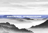 圣岛季先祖位置探索，揭示角色定位与玩法攻略