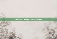 人马打野，掌握游戏节奏的关键角色