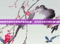 揭秘和平精英中的军火密室位置，成为生存高手的必备攻略！