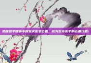 揭秘和平精英中的军火密室位置，成为生存高手的必备攻略！