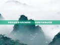 掌握英雄联盟中的终极刺客——螳螂的天赋加点攻略