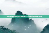 掌握英雄联盟中的终极刺客——螳螂的天赋加点攻略