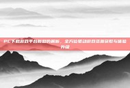 PC下载游戏平台新趋势解析，全方位驱动游戏资源获取与体验升级