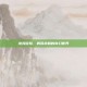 杰克冒险，勇闯未知的奇幻世界