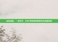 剑出惊雷，一念开天，DNF阿修罗觉醒任务全流程详解