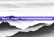 极寒之刃，碎冰破敌！DNF110级冰结师纯刷图终极加点指南