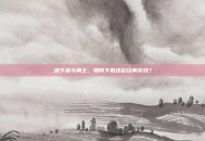 地下城与勇士，如何下载这款经典游戏？