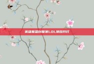 英雄联盟创联赛LOL项目开打