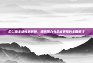 哈兰德全场数据解析，极展现力与全能表现的全面解读