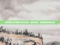 合金弹头3手机版下载中文版，重温经典，体验极致射击快感