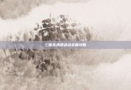 三国杀清明活动全面攻略