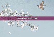 60级采药升级路线攻略