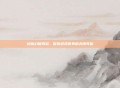 终极幻想网游，探索游戏世界的无限可能