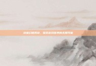 终极幻想网游，探索游戏世界的无限可能