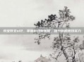 豹女符文s12，掌握游戏新策略，提升你的竞技实力