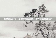 豹女符文s12，掌握游戏新策略，提升你的竞技实力