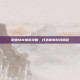 职业MM换装攻略，打造你的游戏角色