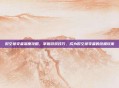 时空掠夺者深度攻略，掌握游戏技巧，成为时空掠夺者的终极玩家