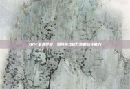 DNF拳套掌握，如何高效提升你的战斗能力