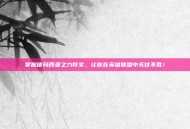 掌握德玛西亚之力符文，让你在英雄联盟中无往不胜！