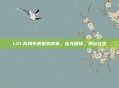LOL两周年明星表演赛，星光璀璨，峡谷狂欢