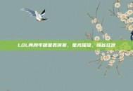 LOL两周年明星表演赛，星光璀璨，峡谷狂欢