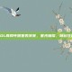 LOL两周年明星表演赛，星光璀璨，峡谷狂欢