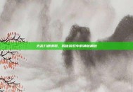 天龙八部清羽，揭秘游戏中的神秘角色