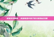 掌握游戏精髓，英雄联盟中猴子的天赋加点攻略