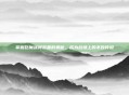 掌握巨魔战将装备的奥秘，成为战场上的不败传说