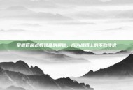 掌握巨魔战将装备的奥秘，成为战场上的不败传说