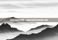 征途冲星全攻略，从新手到高手的进阶之路