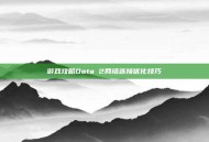 游戏攻略Dota 2网络连接优化技巧