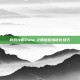 游戏攻略Dota 2网络连接优化技巧